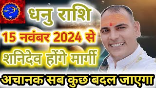 धनु राशि के लिए शनि मार्गी 2024 अब अचानक सब कुछ बदल जायेगा Dhanu Rashi shani  by Brijesh Kaushik [upl. by Eibot]