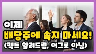 배당주냐 엔비디아같은 성장주냐 14분만에 100 알려드립니다 [upl. by Nasus77]