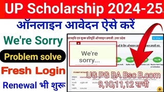 UP Scholarship Login Problem 202425  Scholarship Form Kaise Bhare  Fresh amp Renewal Login 202425 [upl. by Willmert]