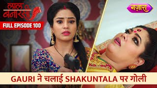 Gauri Ne Chalayi Shakuntal Par Goli  FULL EPISODE 100  Laal BanarasiHindi TV SerialNazara TV [upl. by Shriner484]