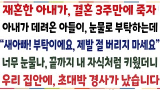 반전신청사연재혼한 아내가 결혼3주만에 떠나자 아내가 데려온 아들이 눈물로 말하는데quot새아빠 부탁이에요 제발 절 버리지마세요quot 너무 눈물나 끝까지신청사연사이다썰사연라디오 [upl. by Carleton]