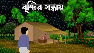 Bristir sondhai  bangla bhuter cartoon bangla horror story [upl. by Monson]