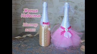 Свадебное шампанское Жених Невеста мастер классDIY  wedding champagne decor [upl. by Neslund]