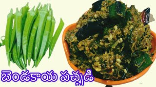 బెండకాయ పచ్చడి  Bendakaya pachadi  Bendakaya pachadi in Telugu  Lady’s Finger Chutney [upl. by Enelehcim99]