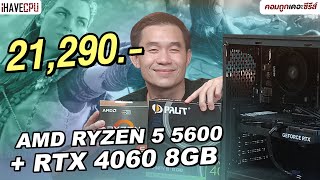 คอมประกอบ งบ 21290 AMD RYZEN 5 5600  GEFORCE RTX 4060  iHAVECPU คอมถูกเดอะซีรีส์ EP361 [upl. by Arv]