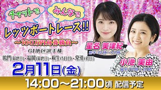 ボートレース｜14日間連続配信！チャットで！みんなで！レッツボートレース！！～100万円舟券勝負～ ｜【2月11日（金）14：00～】｜GⅠ地区選手権 [upl. by Gershom]