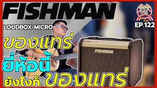 ของแทร่ ยังไงก็ของแทร่ Fishman Loudbox Micro ยี่ห้อนี้ไม่พูดเยอะเจ็บคอ  ลองให้รู้ By น้าปู EP 122 [upl. by Ambros805]