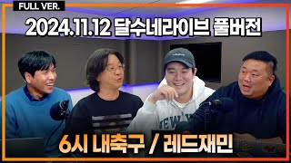 풀버전 체육회 스포츠공정위 이기흥 회장 3선 도전 승인  차기 축협 선거 일정 정리  프리미어리그 심판 게이트 터졌다 6시 내축구  레드재민 [upl. by Isidore429]