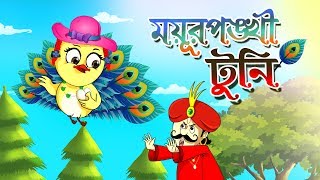 MOYUR PONKHI TUNI  RUPKOTHAR GOLPO  THAKURMAR JHULI BENGALI FAIRY TALES  SSOFTOONS [upl. by Airitak]