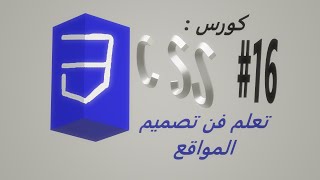 تعلم البرمجة من الصفر حتى الإحتراف frontend clippath [upl. by Erina371]