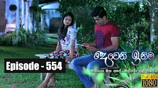 Deweni Inima  Episode 554 22nd March 2019 [upl. by Johanan600]