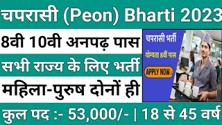 MP Peon भर्ती 202323  MP Peon Recruitment 2023  For 8th Pass Bharti 2023  MP Peon New Vacancy [upl. by Egoreg]