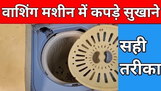 how to dry clothes in semi automatic washing machine mein kapde kaise sukhaye कपड़े सुखाने का तरीका [upl. by Dnarud]