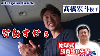 世界一を知る 髙橋宏斗 投手も感服！実は高校の先輩！ ウンパルンパ さんの始球式 DragonsInside [upl. by Ubana323]