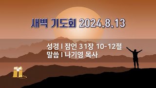 산돌교회 주일예배 8월 11일 [upl. by Yboj]