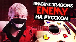 ENEMY на русском Аркейн  Перевод Imagine Dragons ArcaneCover от Руслан Утюг  Музыкант вещает [upl. by Aihtyc578]