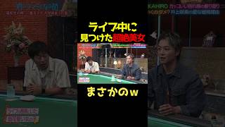 EXILE TAKAHIROがライブ中に見つけた超絶美女がまさかの・・・ｗ酒のつまみになる話 お笑い 爆笑 [upl. by Nosmirc]