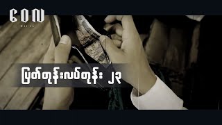 ပြတ်တုန်းလပ်တုန်း ၂၃  ‌ဝေလ  Pyat Tone Latt Tone 23  Wai La [upl. by Jessica]