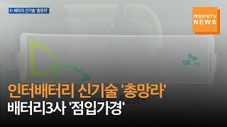 매일경제TV 뉴스 인터배터리 신기술 총망라…SK온·LG엔솔·삼성SDI 점입가경 [upl. by Roley]