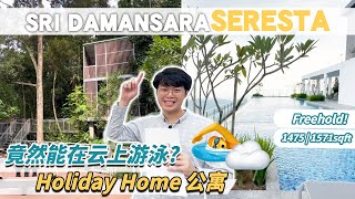 【Seresta Sri Damansara】唯一直通 Damansara 保育森林🌿的Holiday Home 高级公寓  FREEHOLD  山顶 Skypool竟然能在云上游泳🏊‍😯 [upl. by Ferretti]