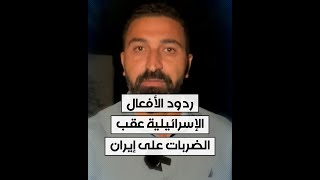 مراسل الحرة من القدس محمد الصياد يلخص ردود الأفعال الإسرائيلية عقب الضربات على إيران [upl. by Ardnikal]