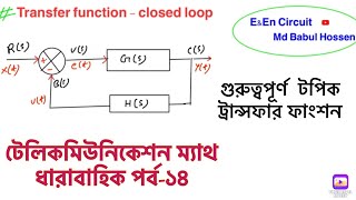 Transfer function math bangla  telecommunication math bangla  টেলিকমিউনিকেশন ম্যাথ [upl. by Nivart407]