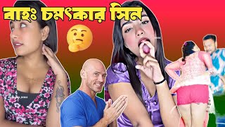 Instagram Chapri roastবাহঃ চমৎকার সিন Bengali funny roast [upl. by Klemperer]