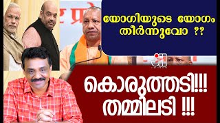 യോഗിയുടെ യോഗം തീർന്നുവോ കൊരുത്തടി തമ്മിലടി [upl. by Naihtsirc218]