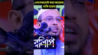 ইনগেজমেন্ট করা জায়েজ নাকি হারাম । শায়েখ আহমাদুল্লাহ । muslim voice [upl. by Anet194]