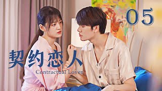 【Sweet Drama】【ENG SUB】 Contractual Lover 05 契约恋人 05丨Marry First and Love Later丨Possessive Male Lead [upl. by Cathyleen]