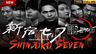 「ヤクザ映画」新宿セブン 🎬5話～6話🎬 サスペンスドラマ最新🅷🅾🆃❤️‍🔥 Shinjuku Seven 2017 Full HD3033 [upl. by Nayab]