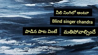 neeli ningilo song by blind singer [upl. by Ayel]