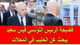 فضيحة الرئيس التونسي قيس سعيد يبحث عن الحليب في المحلات [upl. by Kerman]