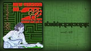 စိုးပိုင်  ပင်လယ်ထဲမှဆွေးစရာအတွေးများ Audio [upl. by Sset]