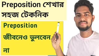 Preposition শেখার সহজ টেকনিক। all preposition in one video [upl. by Lezti]