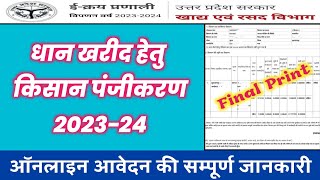 धान खरीद पंजीयन प्रारम्भ 2023  Dhan registration apply online  Dhan kharid UP 2023 dhankharidi [upl. by Malchus]