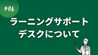 ラーニングサポートデスクについて （利用方法等） [upl. by Singer]