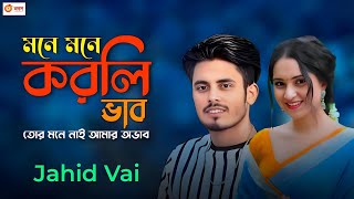 New Song Mone Mone Korlire Vab  মনে মনে করলিরে ভাব Jahid Vai Bangla new song 2024 [upl. by Anceline220]