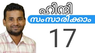 സാധാരണക്കാർക്ക് ഹിന്ദി സംസാരിക്കാം  spoken hindi malayalam  part 17 [upl. by Darooge]