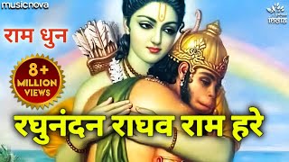 रघुनंदन राघव राम हरे Raghunandan Raghav Ram Hare  Ram Bhajan  Bhakti Song  Siya Ram Hare [upl. by Aeynod989]