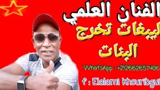 L3ALAMI KHRIBGUI  ليبغات تخرج البنات [upl. by Maddi]