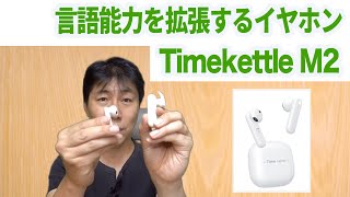 多機能イヤホン翻訳機「Timekettle M2」レビュー [upl. by Donni]