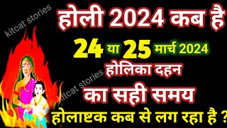 होलिका दहन 2024  Holi kab hai 2024 mein  Holika Dahan 2024 [upl. by Esined752]