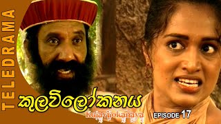 Kulavi Lokanaya  කුලවිලෝකනය Episode 17  Teleview TV [upl. by Yim]