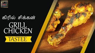 கிரில் சிக்கன்  Grill Chicken  Recipes in Tamil  Tastee [upl. by Ainad]