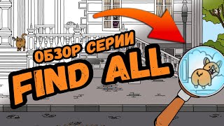 Я ХОЧУ ЕЩЁ Краткий обзор серии игр FIND ALL [upl. by Mozza558]