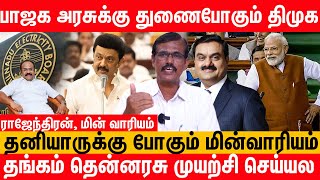 TNEB Smart Meter பின்னணி இதுதான்  EB Union rajenthiran Interview about TNEB Privatization DMK [upl. by Leahcimnaes]