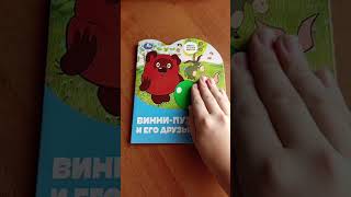 Музыкальная книга Винни пух и его друзья shorts [upl. by Naig]