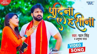 ले लो पुदीना  Pawan Singh  Pudina Ae Haseena  Le Lo Pudina  Ft Maahi  New Bhojpuri Song 2023 [upl. by Canning822]