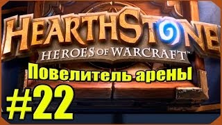 Hearthstone Повелитель Арены 22 [upl. by Aniret]